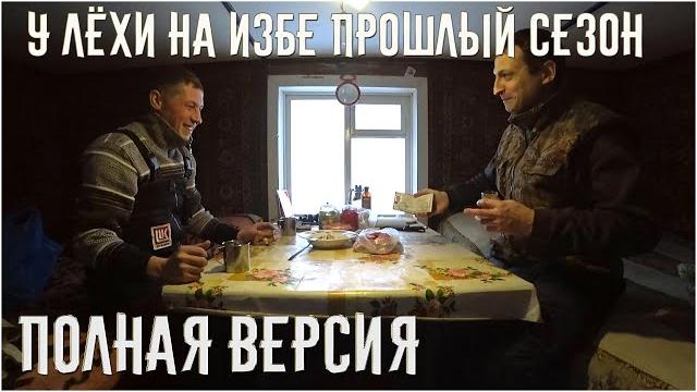 У лёхи на избе \ прошлый сезон \ полная версия \ жизнь в тайге зима У лёхи на избе \ прошлый сезон \ полная версия \ жизнь в тайге зима