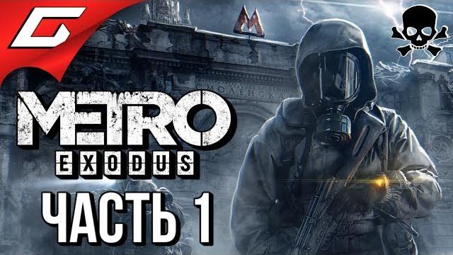 Metro: exodus (метро: исход) злое прохождение #1 исход из москвы Metro: exodus (метро: исход) злое прохождение #1 исход из москвы