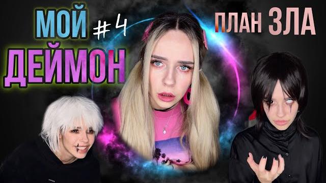 Света и деймон! часть 4 Света и деймон! часть 4