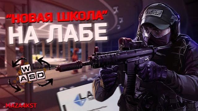 Новая школа лабы не удивила | escape from tarkov Новая школа лабы не удивила | escape from tarkov