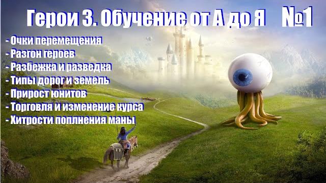 #1. герои 3. обучение от а до я! мув поинты, разгон, разбежка, ресурсы, порталы, картографы #1. герои 3. обучение от а до я! мув поинты, разгон, разбежка, ресурсы, порталы, картографы