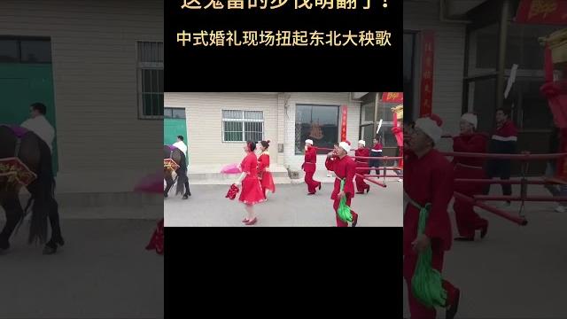 The chinese wedding scene twisted the northeast yangko, the pace of this ghost beast was so cute! The chinese wedding scene twisted the northeast yangko, the pace of this ghost beast was so cute!