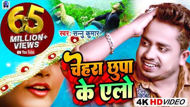 Video | chehra chhupa ke ailo | चेहरा छुपा के एलो | sannu kumar | maithili song | maithili gana Video | chehra chhupa ke ailo | चेहरा छुपा के एलो | sannu kumar | maithili song | maithili gana