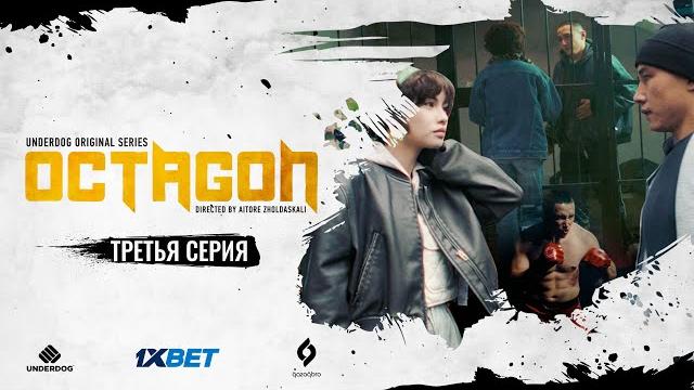 Сериал octagon. 3 серия | все или ничего Сериал octagon. 3 серия | все или ничего