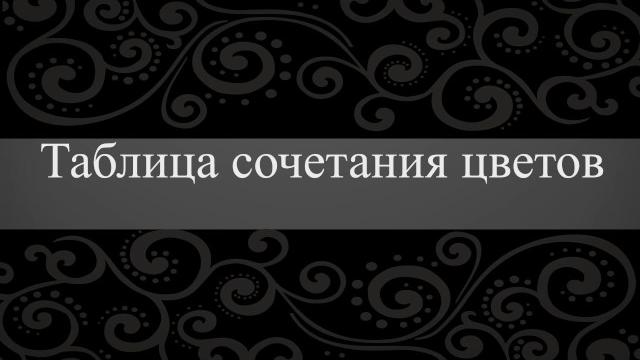 Таблица сочетания цветов в интерьере 2 часть Таблица сочетания цветов в интерьере 2 часть