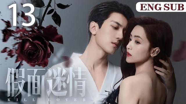 Engsub【假面迷情/kill lover】▶ep13 | 豪门千金回国复仇,和仇人之子缔结婚姻契约,两人互相算计却又渐生情愫(《异人之下》完颜洛绒、《奈何boss要娶我》孙嘉琪) Engsub【假面迷情/kill lover】▶ep13 | 豪门千金回国复仇,和仇人之子缔结婚姻契约,两人互相算计却又渐生情愫(《异人之下》完颜洛绒、《奈何boss要娶我》孙嘉琪)