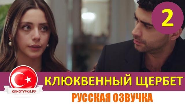 Клюквенный щербет 2 серия на русском языке (фрагмент №1) Клюквенный щербет 2 серия на русском языке (фрагмент №1)