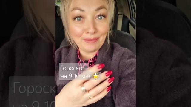 Гороскоп на 9, 10 мая Гороскоп на 9, 10 мая