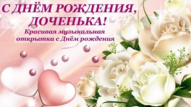 С днём рождения, дочка ! музыкальная открытка с днём рождения #сднёмрождения #happybirthday С днём рождения, дочка ! музыкальная открытка с днём рождения #сднёмрождения #happybirthday