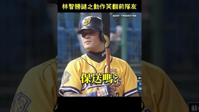 林智勝:保送嗎 那我就揮棒囉?#cpbl #中華職棒 #baseball #林智勝 #中職 林智勝:保送嗎 那我就揮棒囉?#cpbl #中華職棒 #baseball #林智勝 #中職