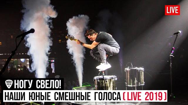 Ногу свело! - наши юные смешные голоса (live 2019) Ногу свело! - наши юные смешные голоса (live 2019)