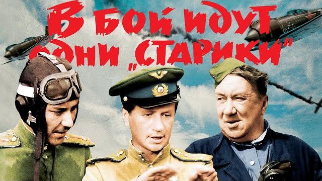 В бой идут одни "старики" (полный фильм, цветная версия), 1974/2009 В бой идут одни "старики" (полный фильм, цветная версия), 1974/2009