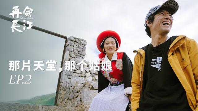 十年前长江边的那一次见面,改变了藏族女孩一生《再会长江》ep.02 十年前长江边的那一次见面,改变了藏族女孩一生《再会长江》ep.02