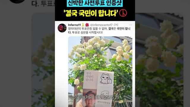 신박한 사전투표 인증샷 '결국 국민이 합니다' #shorts 신박한 사전투표 인증샷 '결국 국민이 합니다' #shorts