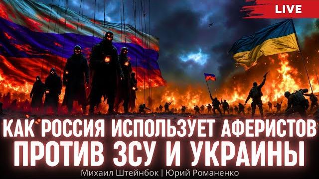 Как россия использует аферистов против зсу и украины. михаил штейнбок, юрий романенко Как россия использует аферистов против зсу и украины. михаил штейнбок, юрий романенко