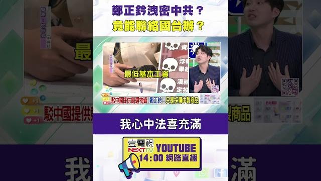 #狠狠抖內幕 #鄭正鈐 洩密中共? 竟能聯絡 #國台辦? #狠狠抖內幕 #鄭正鈐 洩密中共? 竟能聯絡 #國台辦?
