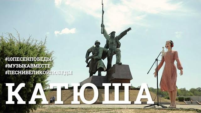 Катюша. десятое видео проекта #10песенпобеды Катюша. десятое видео проекта #10песенпобеды