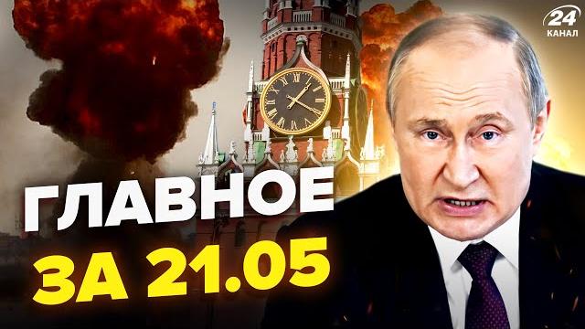 Мегаудар по рф! в москве кипиш: путин покинул бункер. грохнули друга кремля. новости сегодня 21.05 Мегаудар по рф! в москве кипиш: путин покинул бункер. грохнули друга кремля. новости сегодня 21.05
