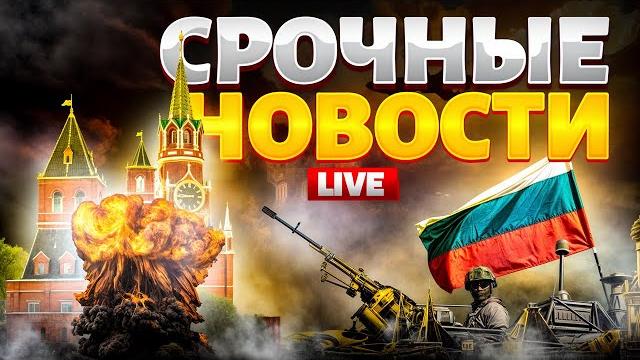 ️live! москва в огне, минус миллион россиян. день россии удался. путина накрыло / важное ️live! москва в огне, минус миллион россиян. день россии удался. путина накрыло / важное