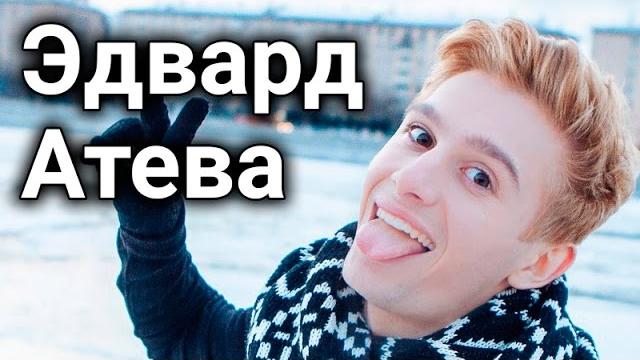 Эдвард атева - топ 5 видео канала Эдвард атева - топ 5 видео канала