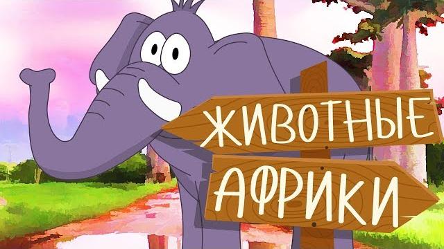 Животные африки! учим животных для самых маленьких на русском! развивающие мультики про животных Животные африки! учим животных для самых маленьких на русском! развивающие мультики про животных