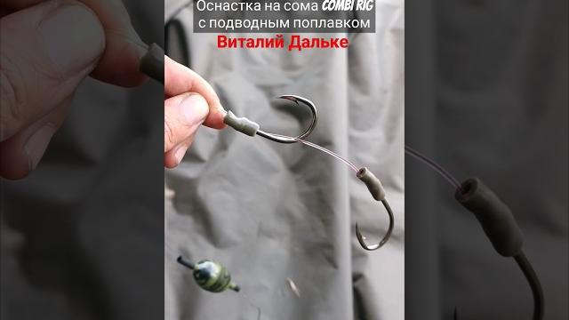 #оснастка на сома combi rig с поплавком #сом #рыбалка #оснастка #ловлясома #виталийдальке #eurosom #оснастка на сома combi rig с поплавком #сом #рыбалка #оснастка #ловлясома #виталийдальке #eurosom