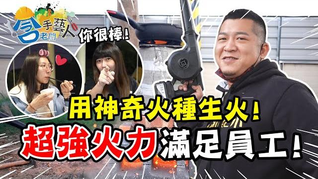 【含老闆手藝人】用超強火種野炊料理!如何快速餵飽員工? 這招學起來!【含老闆】#辦公室下午茶 #懶人料理 【含老闆手藝人】用超強火種野炊料理!如何快速餵飽員工? 這招學起來!【含老闆】#辦公室下午茶 #懶人料理