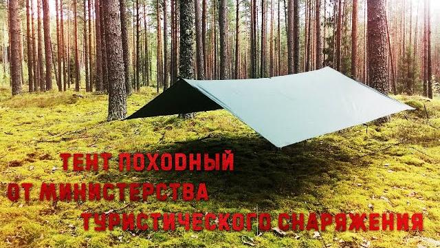 Обзор на тент туристический (минтурснар) Обзор на тент туристический (минтурснар)