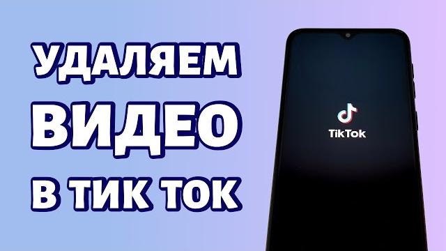 Как удалить видео в тик ток: простой и быстрый способ Как удалить видео в тик ток: простой и быстрый способ