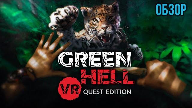 Обзор green hell vr quest edition Обзор green hell vr quest edition