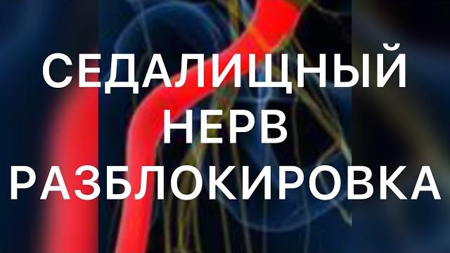 Как самому разблокировать седалищный нерв Как самому разблокировать седалищный нерв