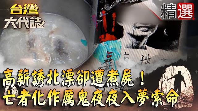 【全台首起分屍案】高薪誘北漂卻遭煮屍! 浮腫頭顱突現黑痣? 亡者化作厲鬼夜夜入夢索命...【台灣大代誌 精選】 【全台首起分屍案】高薪誘北漂卻遭煮屍! 浮腫頭顱突現黑痣? 亡者化作厲鬼夜夜入夢索命...【台灣大代誌 精選】