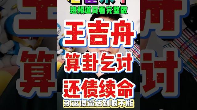 翟山鹰:王吉舟 牙缝王算命乞讨还债续命 |老王来了 |大老王 #翟山鹰 #老翟来了 #翟山鹰解密 翟山鹰:王吉舟 牙缝王算命乞讨还债续命 |老王来了 |大老王 #翟山鹰 #老翟来了 #翟山鹰解密