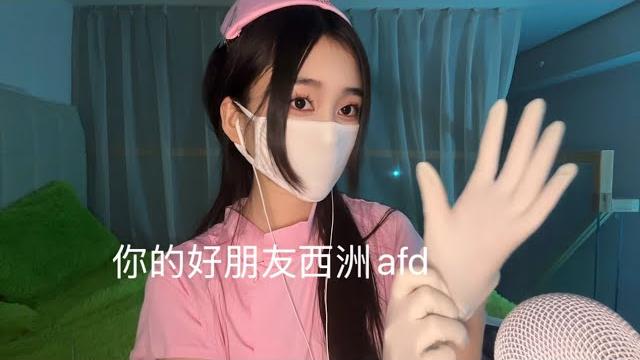 【情景asmr】女王姐姐带上白手套对你进行注射 【情景asmr】女王姐姐带上白手套对你进行注射