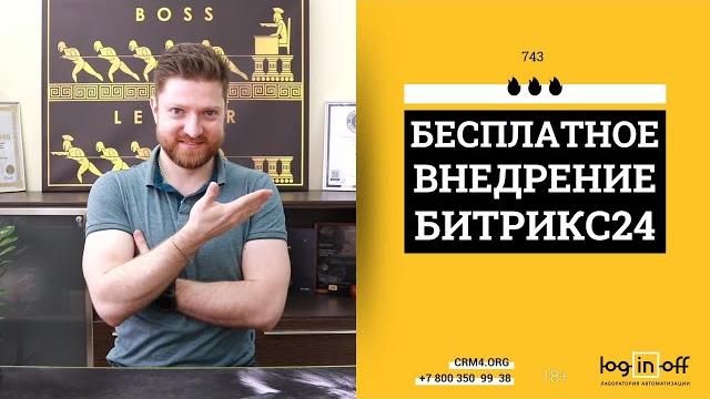 Бесплатное внедрение битрикс24 в вашей компании Бесплатное внедрение битрикс24 в вашей компании
