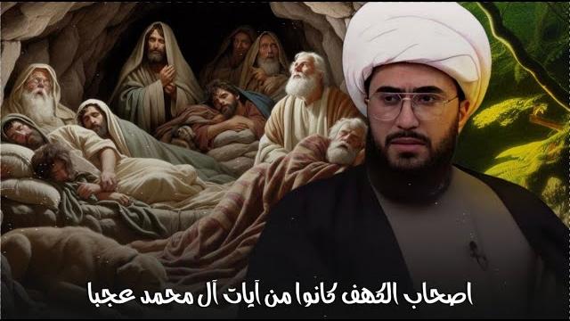 قصة أصحاب الكهف والرقيم كانوا من آيات آل محمد عجبا قصة أصحاب الكهف والرقيم كانوا من آيات آل محمد عجبا