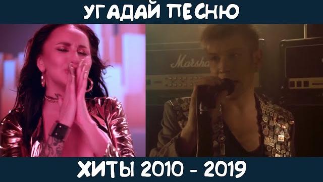 Угадай песни 2010-2019 годов Угадай песни 2010-2019 годов