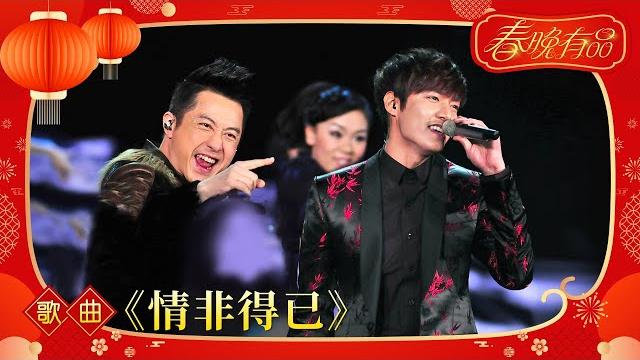 歌曲《情非得已》 李敏镐 庾澄庆【2014年央视春晚】|订阅cctv春晚 歌曲《情非得已》 李敏镐 庾澄庆【2014年央视春晚】|订阅cctv春晚