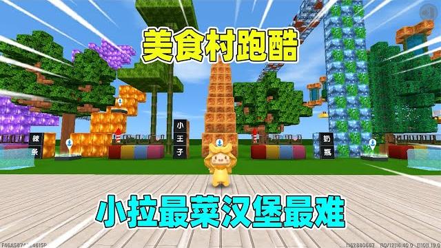 迷你世界:美食村跑酷!小拉是最菜的?汉堡最难要回旋百段跳 迷你世界:美食村跑酷!小拉是最菜的?汉堡最难要回旋百段跳