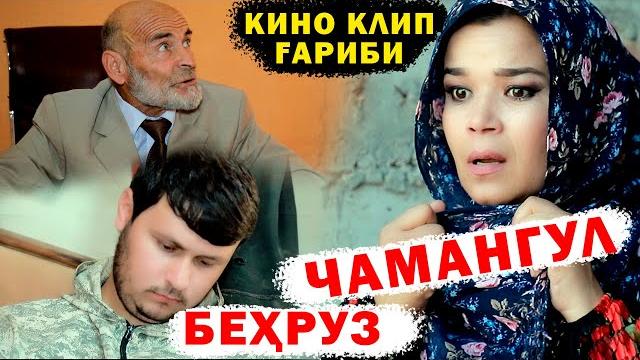 Кино клип гариби - чамангул ва бехруз 2021 Кино клип гариби - чамангул ва бехруз 2021