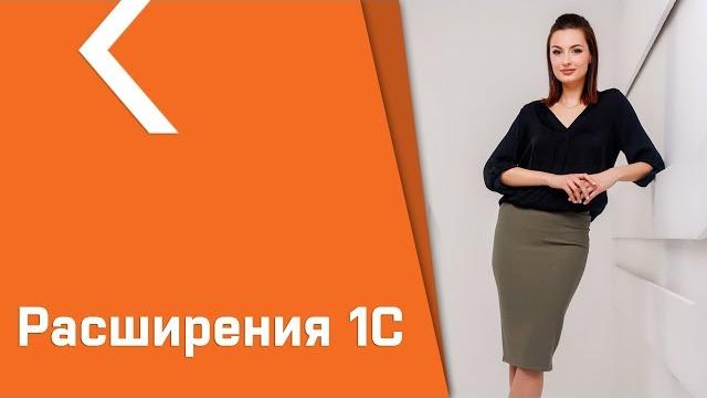 Какое расширение выбрать для своей программы 1с? Какое расширение выбрать для своей программы 1с?