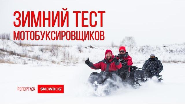 Зимний тест мотобуксировщиков топовых производителей Зимний тест мотобуксировщиков топовых производителей