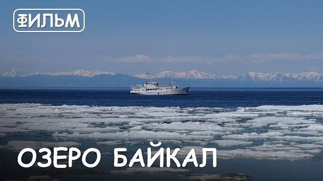 Мир приключений - фильм: "байкал". лучший отдых на байкале. круиз по озеру байкал. movie lake baikal Мир приключений - фильм: "байкал". лучший отдых на байкале. круиз по озеру байкал. movie lake baikal