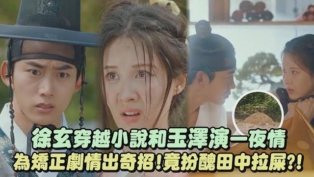 【我奪走了公爵的初夜】徐玄穿越小說和玉澤演一夜情 為矯正劇情出奇招!竟扮醜田中拉屎?!│完全娛樂 【我奪走了公爵的初夜】徐玄穿越小說和玉澤演一夜情 為矯正劇情出奇招!竟扮醜田中拉屎?!│完全娛樂