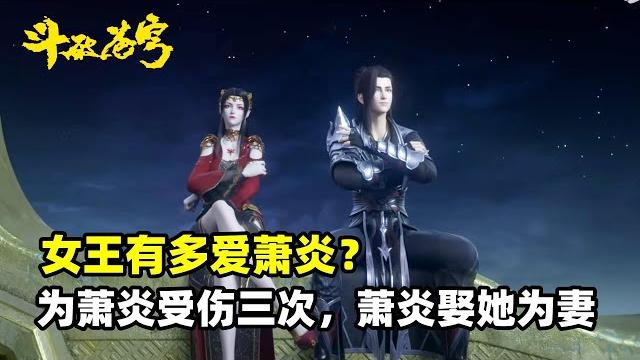 鬥破蒼穹:美杜莎女王有多愛蕭炎?三次付出生命,讓蕭炎決定娶她 鬥破蒼穹:美杜莎女王有多愛蕭炎?三次付出生命,讓蕭炎決定娶她
