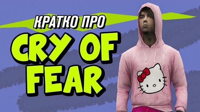 Кратко про cry of fear Кратко про cry of fear