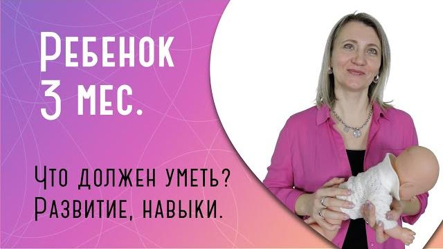 Что должен уметь ребенок в 3 месяца? Что должен уметь ребенок в 3 месяца?