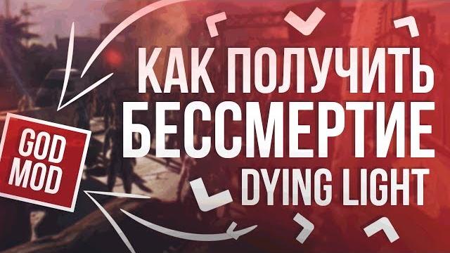 Как получить бессмертие в dying light Как получить бессмертие в dying light