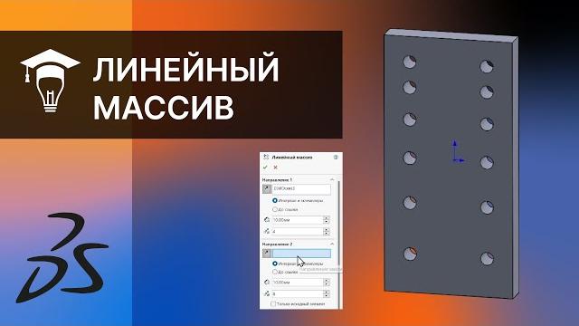 Команда линейный массив в solidworks Команда линейный массив в solidworks
