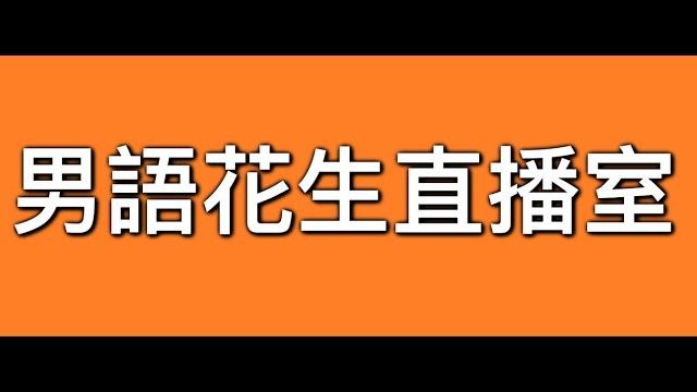 2025年5月21日男語花生直播室/吹水閒聊 2025年5月21日男語花生直播室/吹水閒聊